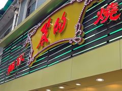 -丽的面家(多宝路店)