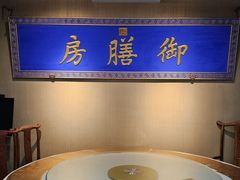 -中卫御苑福膳·养生局(圆明园店)