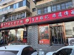 -津门张记包子铺(华昌道店)