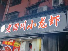 -老四川小龙虾(交通三巷步行街店)