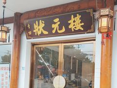 -状元楼(金溪路店)