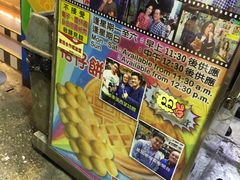 -利强记北角鸡蛋仔(弥敦道店 )