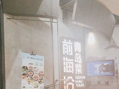 -前海沿·青岛菜(五四广场永旺店)