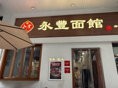 -永丰面馆(汉口路店)