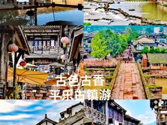 -平乐古镇