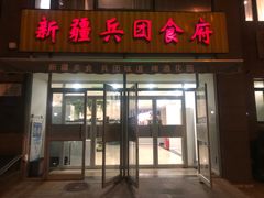 -新疆兵团食府清真(马连道店)