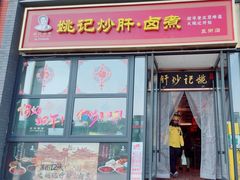 -姚记炒肝店(簋街店)