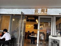 -云阁餐吧(西丽店)