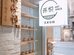 -环悦艺术空间(东山口店)