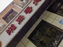 -湘肠香火锅店(团结湖店)