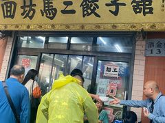 -回坊马二饺子馆
