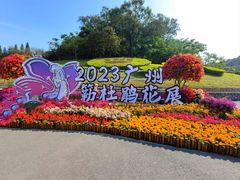 -广州市白云山风景名胜区