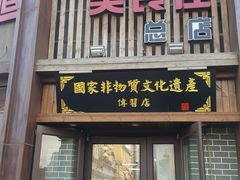 门面-盛京美食佳坛肉馆(沈阳总店)