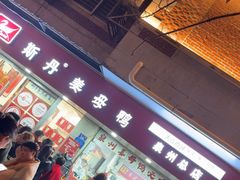 -斯丹姜母鸭·古法干香(涂门街总店)