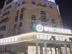 -聊城口腔医院