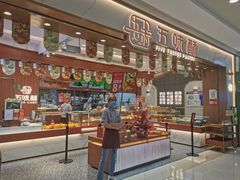 -五味酥·现烤国民糕点集合店(甘井子万达广场店)