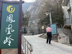 -北京凤凰岭