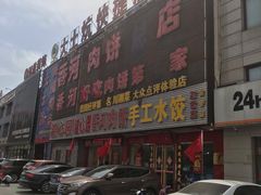 -溢心园香河肉饼总店