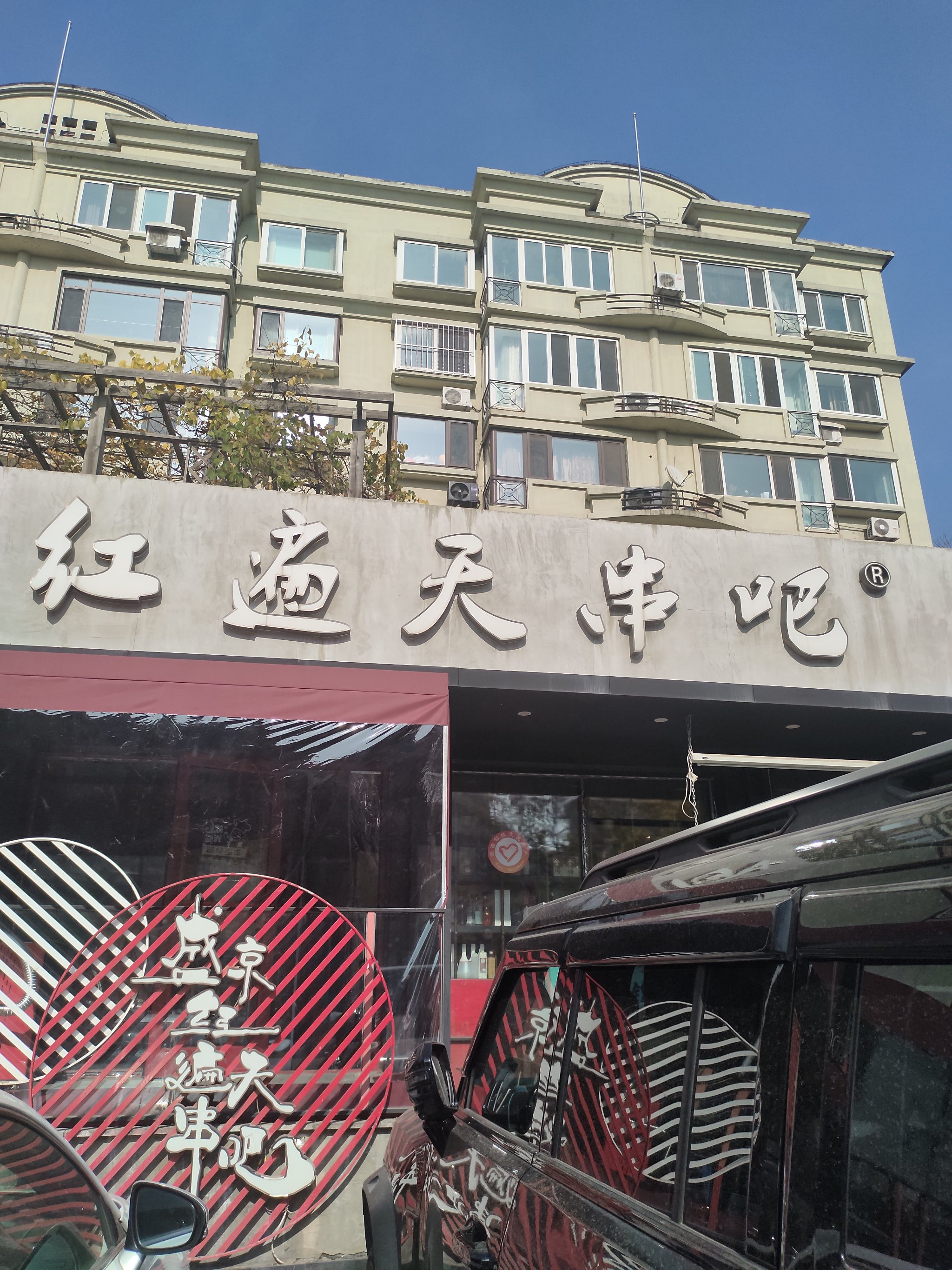 沈阳红遍天烧烤店图片