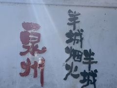 -好成财牛排馆(涂门街总店)