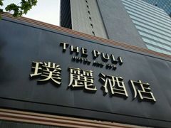 招牌-上海璞麗酒店