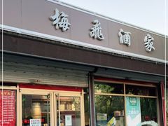 门面-梅飞酒家(桑园路店)