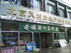 门面-老磁器口豆汁店(天坛店)