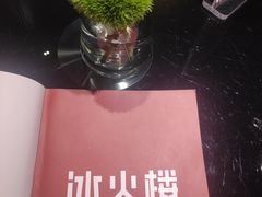 -冰火楼(梦泽园店)