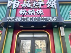 -满兴咱妈烀饼铁锅炖(兰州北街店)