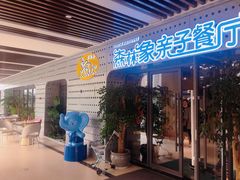 -森林象亲子餐厅·儿童生日会