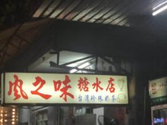 门面-风之味糖水店(上塘西路店)