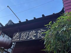 -壶园美食·淮扬菜(东圈门店)
