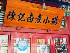 门面-陈记卤煮小肠