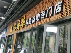 门面-蚝英雄·自助烤蚝(高新店)