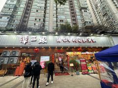 -谭三娘鲜切牛肉自助火锅(九眼桥总店)