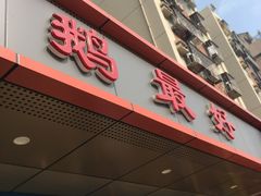 门面-鹅最好(南光店)
