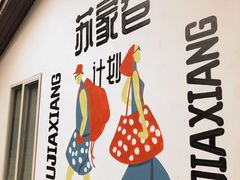 -苏家巷36号公馆