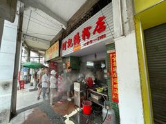 门面-河记肠粉店