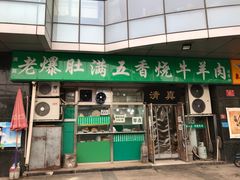 门面-老爆肚满五香烧牛羊肉