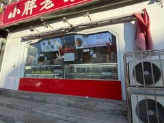 -小胖老味刨冰