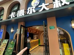 -清真·卡德尔大叔新疆主题餐厅(龙汇路店)