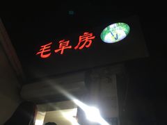 门面-毛草房(南辛庄街店)
