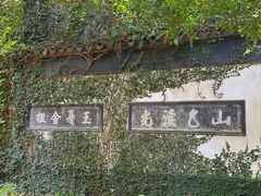 -惠山古镇·寄畅园