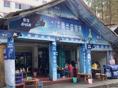 -学街秀兰麻辣烫