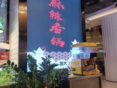 -川锅哎哟·麻辣香锅(国大城市广场店)