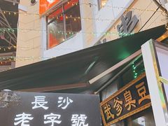 -武爹臭豆腐(坡子街店)