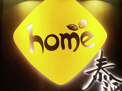 -Home Thai·泰谣(王府井apm店)