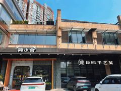 -简小舍·民间手艺菜(武昌江滩店)
