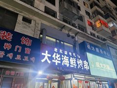 -大华海鲜烤串