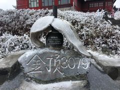 -峨嵋山金顶
